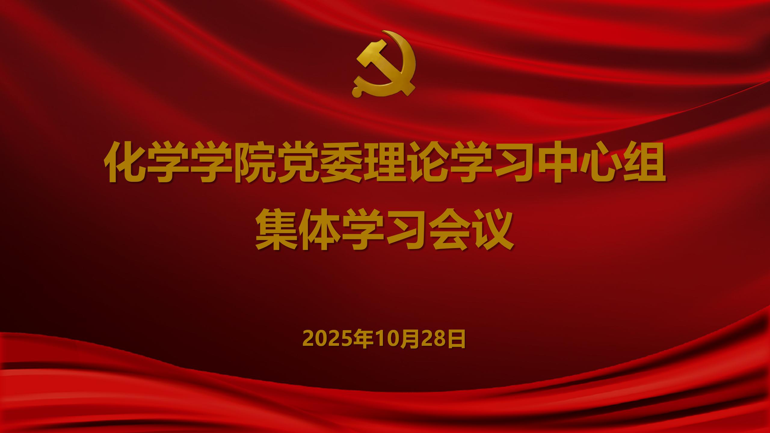 伟德国际victor1946党委召开党委理论学习中心组集体学习会议