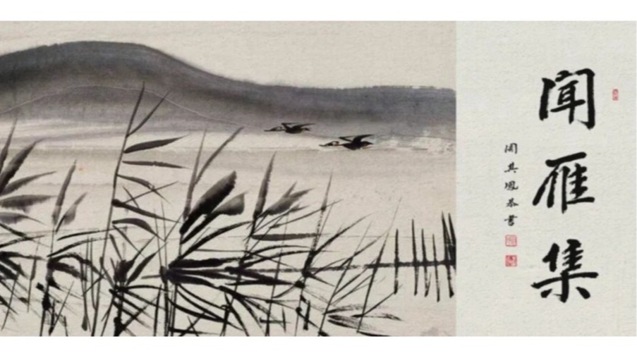 《闻雁集》三十五：刘中树