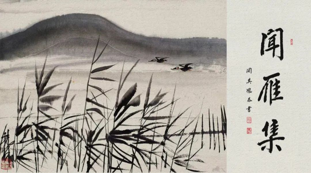 《闻雁集》三十六：刘岗